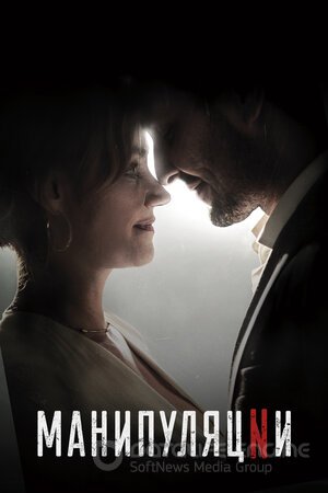 Манипуляции (Сериал, 2022) смотреть онлайн на Лордфильм бесплатно в HD
