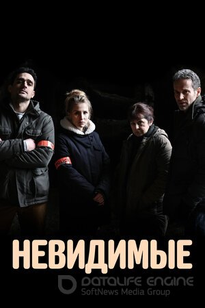 Невидимые (Сериал, 2021) смотреть онлайн на Лордфильм бесплатно в HD