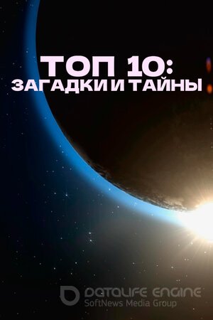 Топ 10: Загадки и тайны (Сериал, 2016) смотреть онлайн на Лордфильм бесплатно в HD