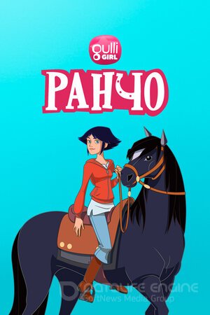 Ранчо (Сериал, 2012) смотреть онлайн на Лордфильм бесплатно в HD