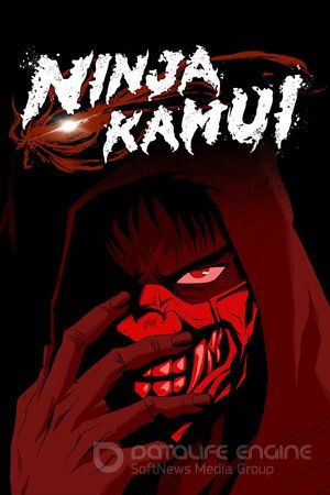 Ниндзя Камуи (Сериал, 2024) смотреть онлайн на Лордфильм бесплатно в HD