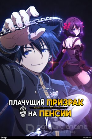 Плачущий призрак на пенсии (Сериал, 2024) смотреть онлайн на Лордфильм бесплатно в HD