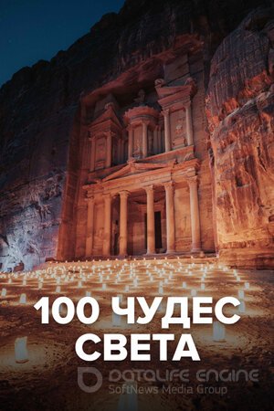 100 чудес света (Сериал, 2016) смотреть онлайн на Лордфильм бесплатно в HD
