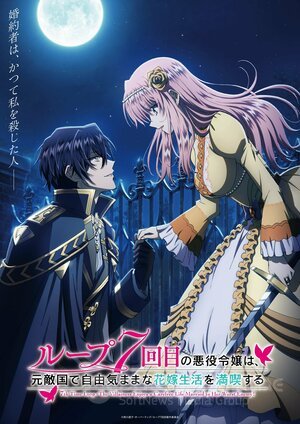 Злодейка наслаждается своей седьмой жизнью в качестве свободолюбивой невесты во вражеской стране (Сериал, 2024) смотреть онлайн на Лордфильм бесплатно в HD