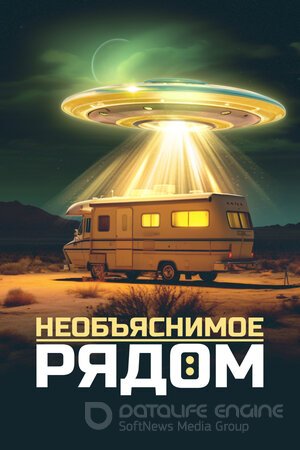 Необъяснимое рядом (Сериал, 2022) смотреть онлайн на Лордфильм бесплатно в HD
