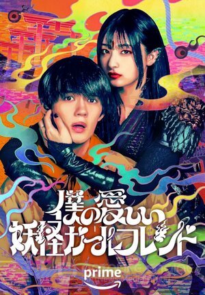 Моя дорогая девушка-ёкай (Сериал, 2024) смотреть онлайн на Лордфильм бесплатно в HD