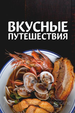 Вкусные путешествия (Сериал, 2018) смотреть онлайн на Лордфильм бесплатно в HD