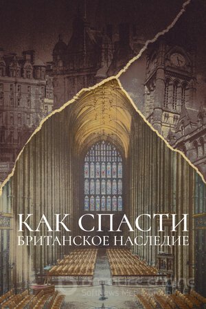 Как спасти британское наследие (Сериал, 2021) смотреть онлайн на Лордфильм бесплатно в HD