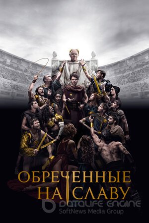 Обреченные на славу (Сериал, 2024) смотреть онлайн на Лордфильм бесплатно в HD