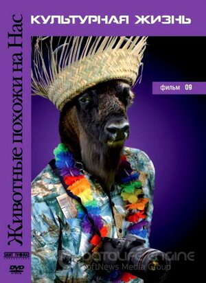 Животные похожи на нас (Сериал, 2004) смотреть онлайн на Лордфильм бесплатно в HD