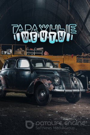 Гаражные мечты (Сериал, 2015) смотреть онлайн на Лордфильм бесплатно в HD