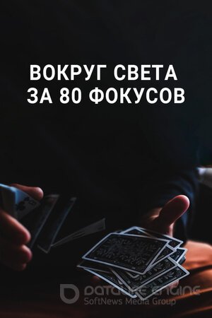 Вокруг Света за 80 фокусов (Сериал, 2015) смотреть онлайн на Лордфильм бесплатно в HD