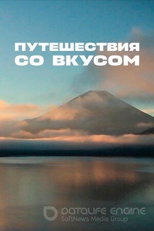 Путешествия со вкусом (Сериал, 2012) смотреть онлайн на Лордфильм бесплатно в HD