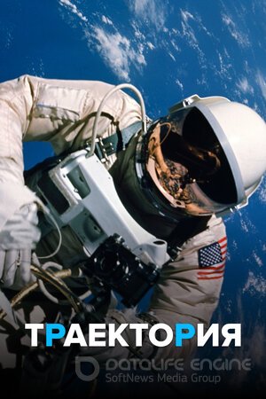 Траектория (Сериал, 2018) смотреть онлайн на Лордфильм бесплатно в HD