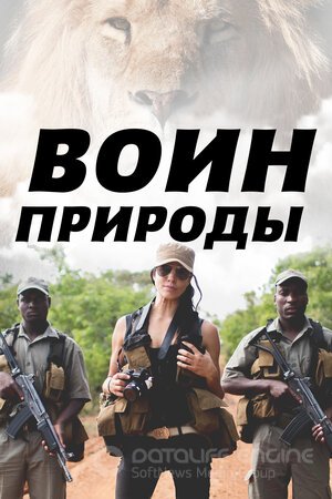 Воин природы (Сериал, 2021) смотреть онлайн на Лордфильм бесплатно в HD