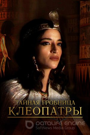 Тайная гробница Клеопатры (Сериал, 2023) смотреть онлайн на Лордфильм бесплатно в HD