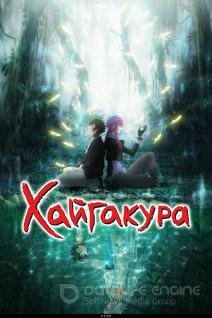 Хайгакура (Сериал, 2024) смотреть онлайн на Лордфильм бесплатно в HD