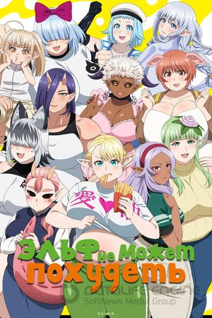 Эльф не может похудеть (Сериал, 2024) смотреть онлайн на Лордфильм бесплатно в HD