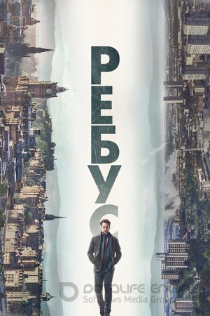 Ребус (Сериал, 2024) смотреть онлайн на Лордфильм бесплатно в HD