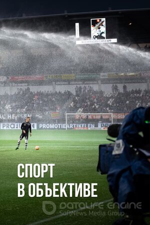 Спорт в объективе (Сериал, 2020) смотреть онлайн на Лордфильм бесплатно в HD