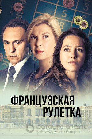 Французская рулетка (Сериал, 2023) смотреть онлайн на Лордфильм бесплатно в HD