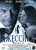 Джессика (Сериал, 2004) смотреть онлайн на Лордфильм бесплатно в HD