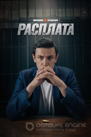 Расплата (Сериал, 2023) смотреть онлайн на Лордфильм бесплатно в HD