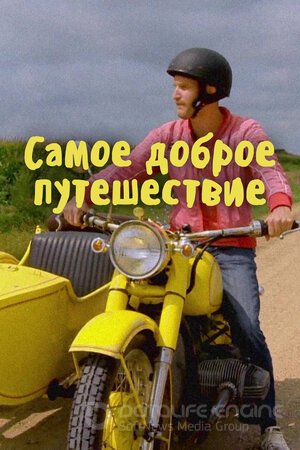Самое доброе путешествие (Сериал, 2017) смотреть онлайн на Лордфильм бесплатно в HD