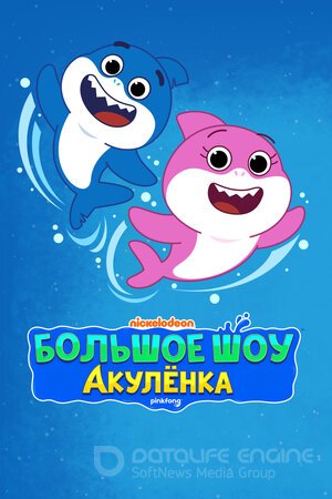 Большое шоу Акулёнка (Сериал, 2020) смотреть онлайн на Лордфильм бесплатно в HD