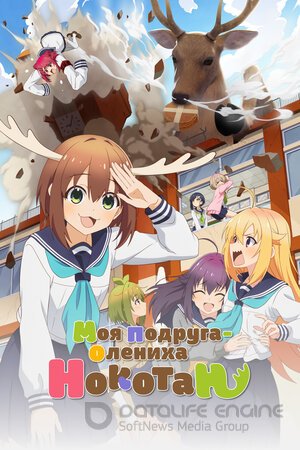 Моя подруга-олениха Нокотан (Сериал, 2024) смотреть онлайн на Лордфильм бесплатно в HD
