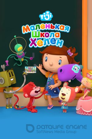Маленькая школа Хелен (Сериал, 2017) смотреть онлайн на Лордфильм бесплатно в HD