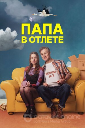 Папа в отлёте (Сериал, 2024) смотреть онлайн на Лордфильм бесплатно в HD
