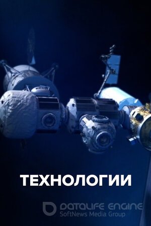Технологии (Сериал, 2021) смотреть онлайн на Лордфильм бесплатно в HD