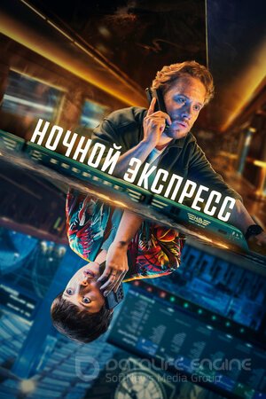 Ночной экспресс (Сериал, 2024) смотреть онлайн на Лордфильм бесплатно в HD