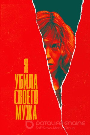 Я убила своего мужа (Сериал, 2021) смотреть онлайн на Лордфильм бесплатно в HD