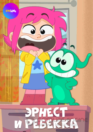 Эрнест и Ребекка (Сериал, 2019) смотреть онлайн на Лордфильм бесплатно в HD