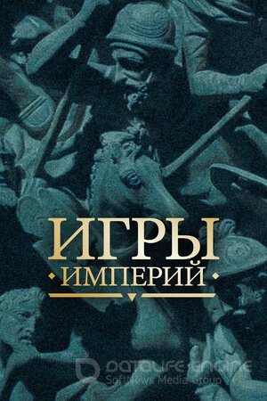 Игры империй (Сериал, 2018) смотреть онлайн на Лордфильм бесплатно в HD