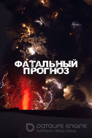 Фатальный прогноз (Сериал, 2021) смотреть онлайн на Лордфильм бесплатно в HD