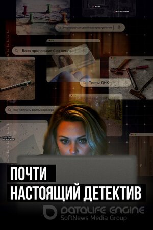 Почти настоящий детектив (Сериал, 2023) смотреть онлайн на Лордфильм бесплатно в HD