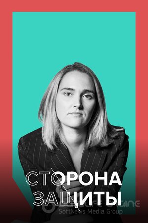 Сторона защиты (Сериал, 2021) смотреть онлайн на Лордфильм бесплатно в HD