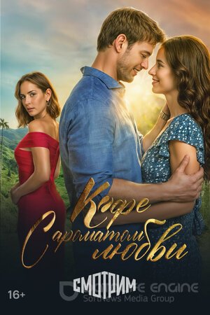 Кофе с ароматом любви (Сериал, 2021) смотреть онлайн на Лордфильм бесплатно в HD