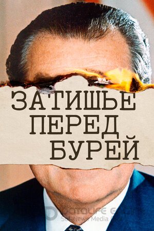 Затишье перед бурей (Сериал, 2020) смотреть онлайн на Лордфильм бесплатно в HD