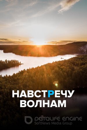 Навстречу волнам (Сериал, 2013) смотреть онлайн на Лордфильм бесплатно в HD
