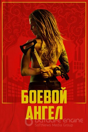 Боевой ангел (Сериал, 2024) смотреть онлайн на Лордфильм бесплатно в HD