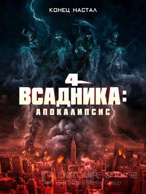 Четыре всадника: Апокалипсис (Сериал, 2022) смотреть онлайн на Лордфильм бесплатно в HD