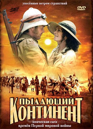 Пылающий континент (Сериал, 2007) смотреть онлайн на Лордфильм бесплатно в HD
