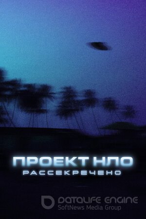 Проект НЛО: Рассекречено (Сериал, 2021) смотреть онлайн на Лордфильм бесплатно в HD
