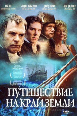 Путешествие на край Земли (Сериал, 2005) смотреть онлайн на Лордфильм бесплатно в HD