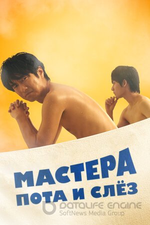 Мастера пота и слёз (Сериал, 2019) смотреть онлайн на Лордфильм бесплатно в HD