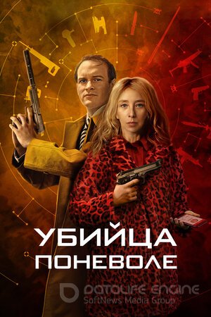 Убийца поневоле (Сериал, 2024) смотреть онлайн на Лордфильм бесплатно в HD